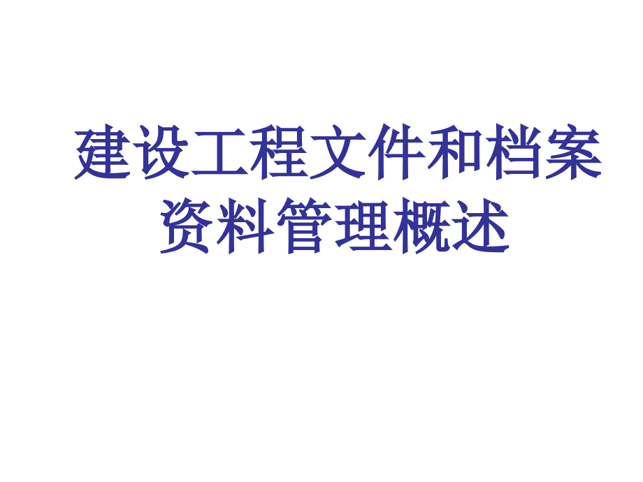 《精编》建设工程文件与档案资料管理方案分析_第1页