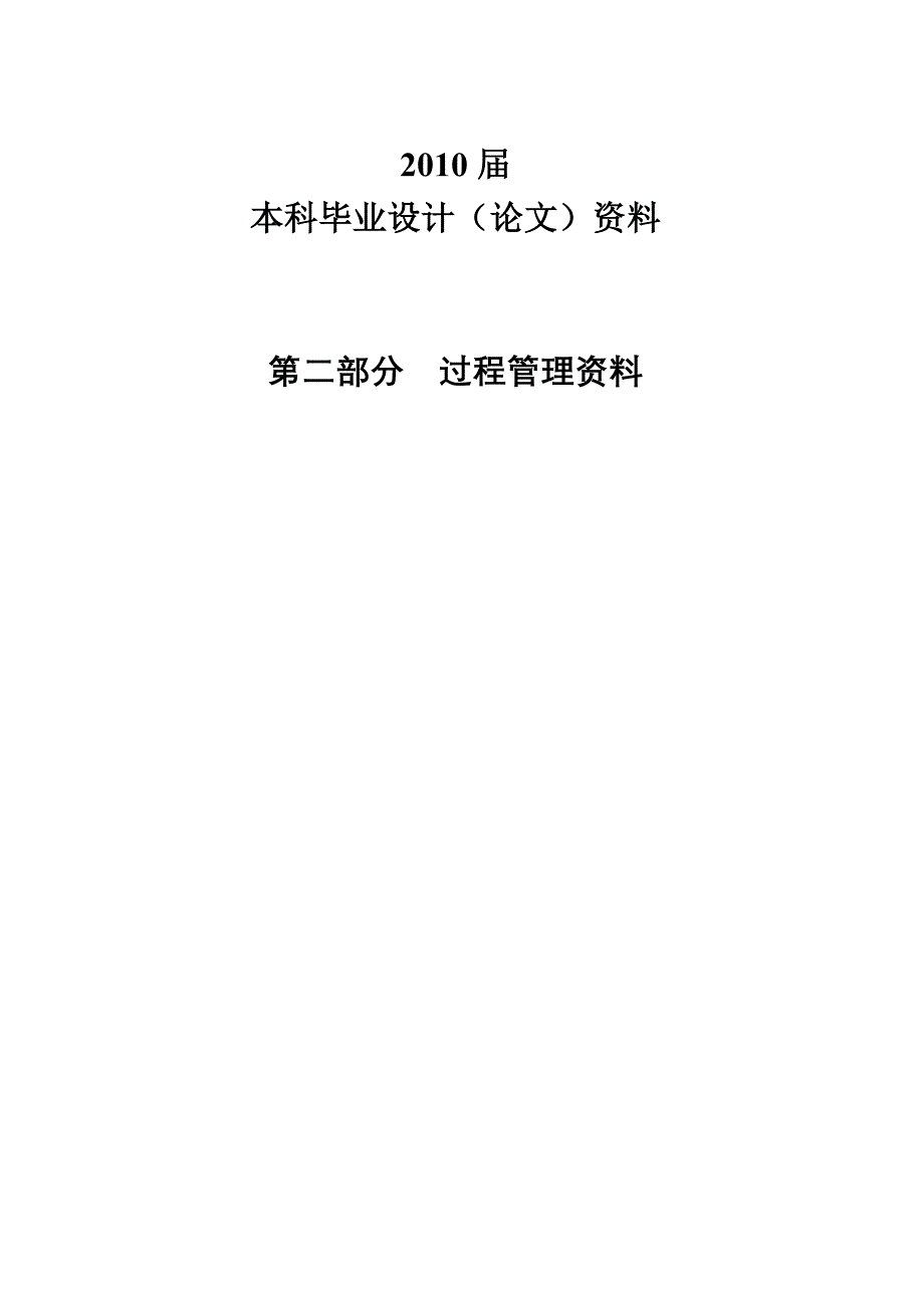 《精编》《过程管理资料》本科设计论文_第1页