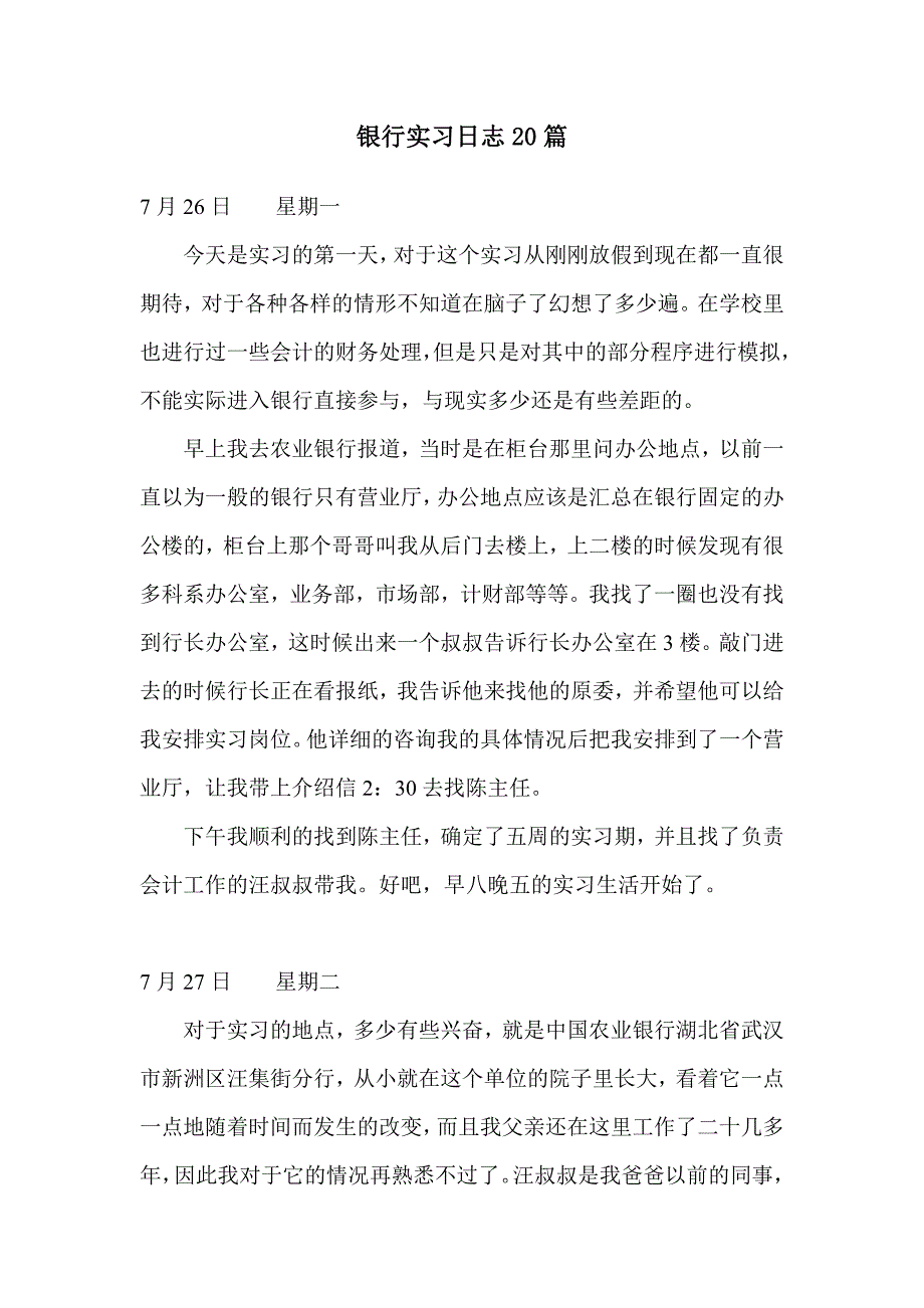 《精编》银行实习精彩日志_第1页