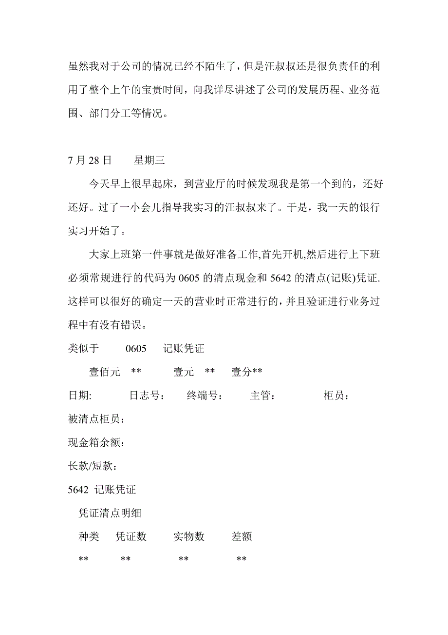 《精编》银行实习精彩日志_第2页