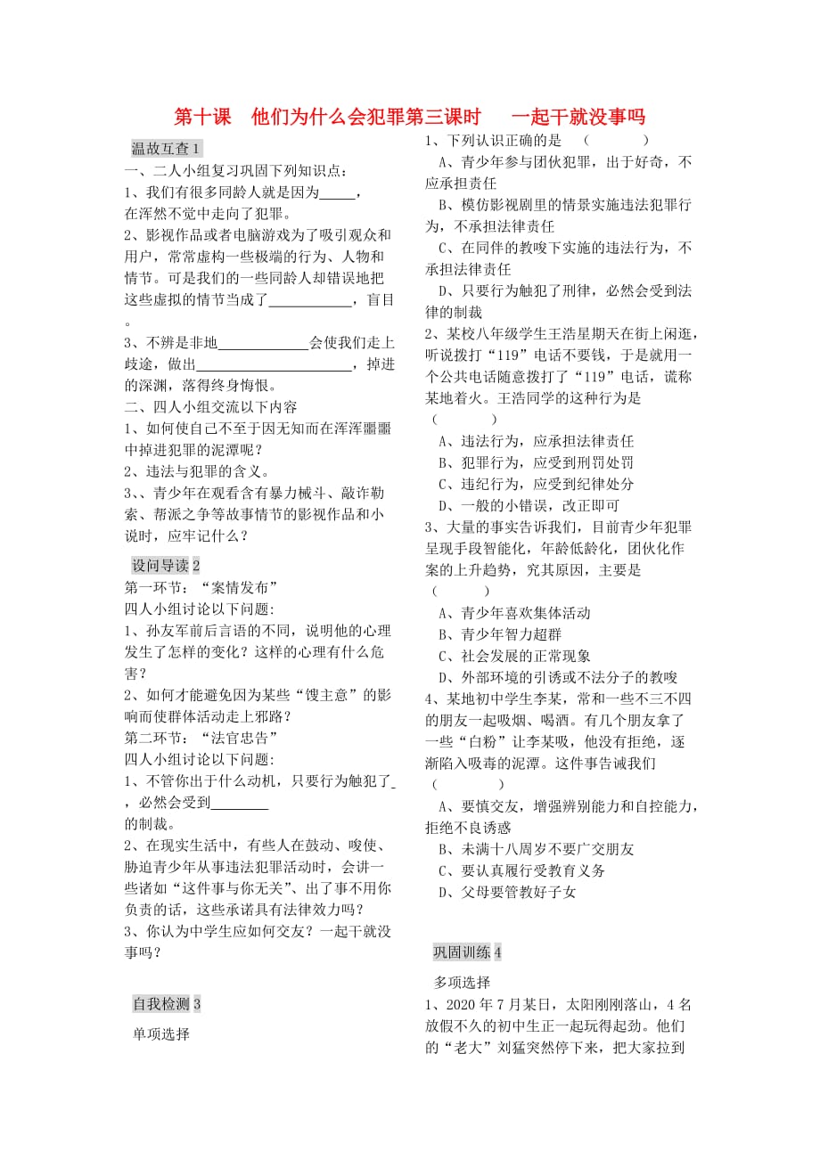 八年级政治上册 第十课他们为什么会犯罪试题（无答案） 人民版（通用）_第1页