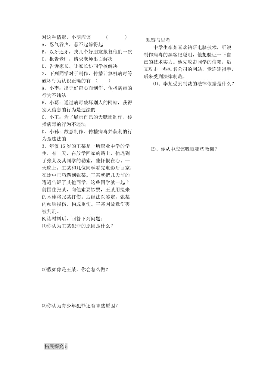 八年级政治上册 第十课他们为什么会犯罪试题（无答案） 人民版（通用）_第4页