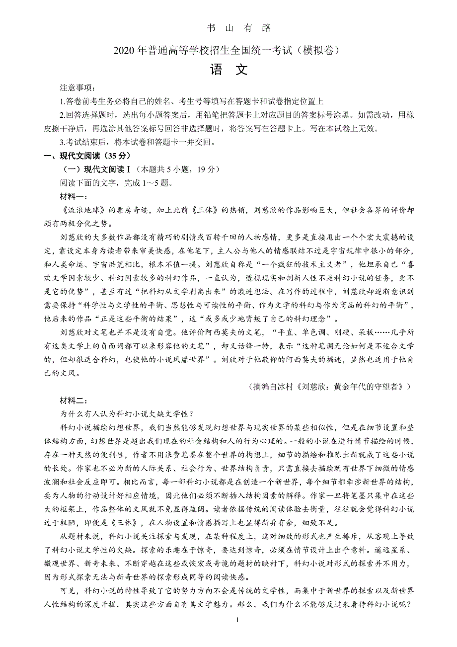 2020山东模考语文试题PDF.pdf_第1页