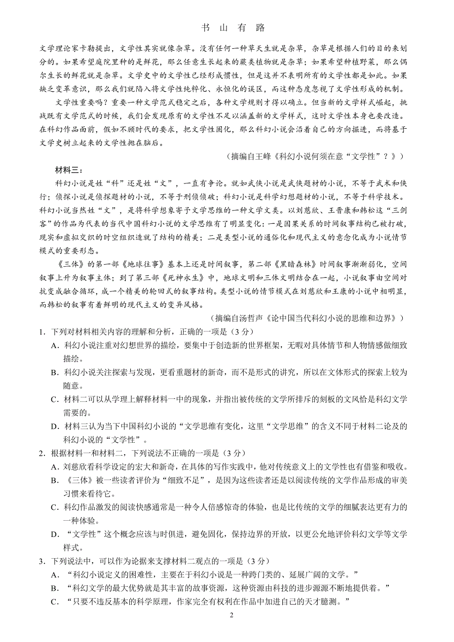 2020山东模考语文试题PDF.pdf_第2页