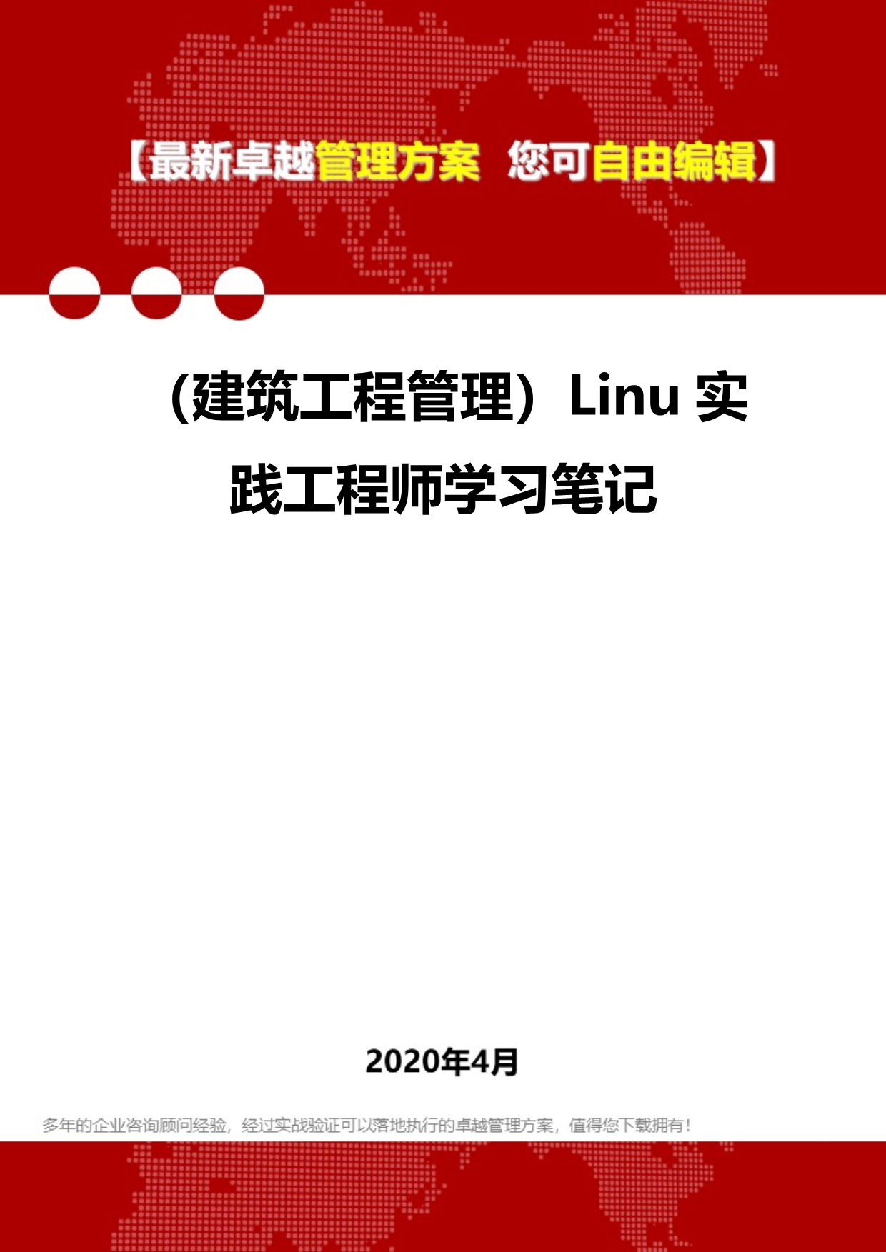 2020年（建筑工程管理）Linu实践工程师学习笔记_第1页