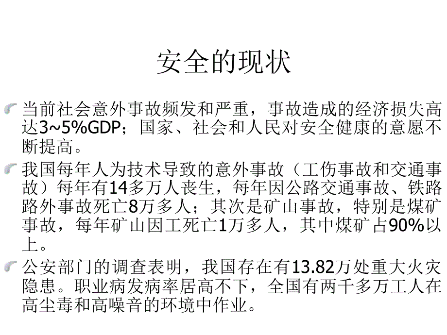 《精编》安全工程学培训教程_第4页