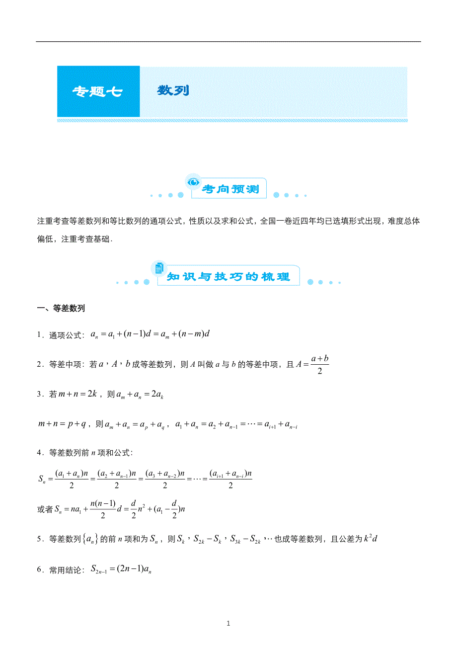 2020届高考二轮权威精品复习资源专题七 数列 教师版_第1页
