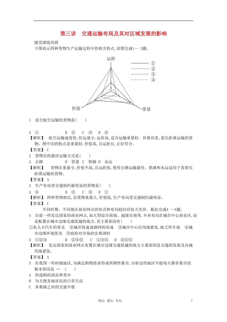 【志鸿优化系列赢在高考】2013高考地理一轮复习 9.3交通运输布局及其对区域发展的影响.doc_第1页