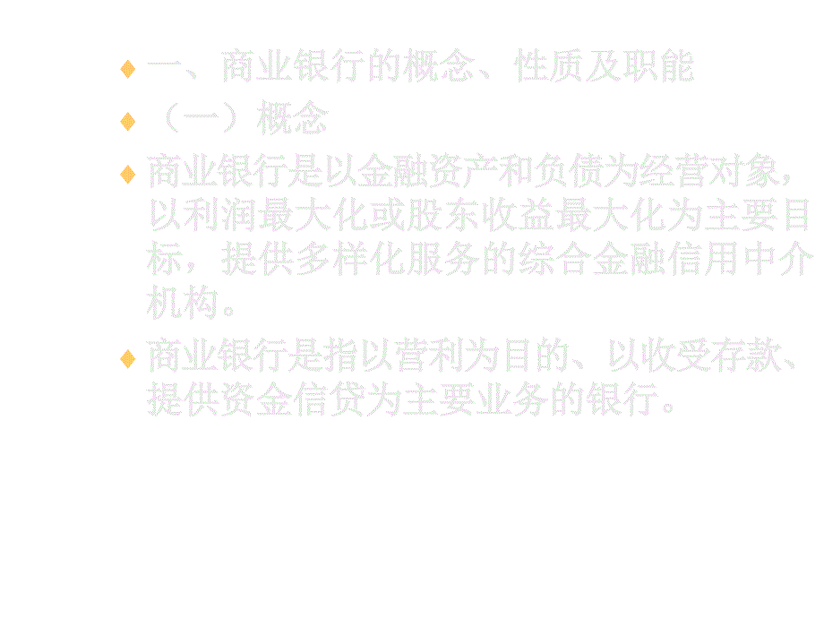 《精编》商业银行法培训资料_第2页