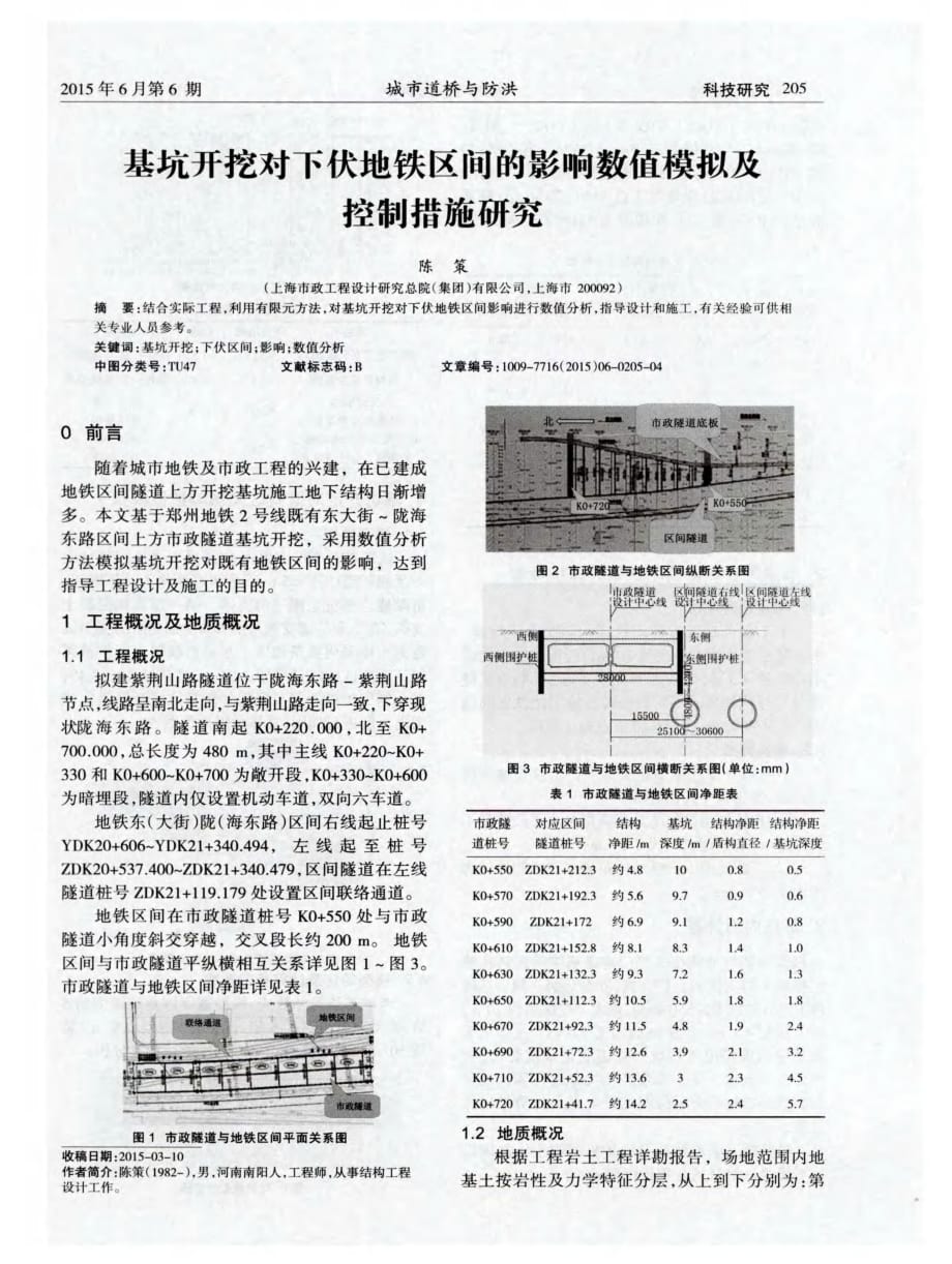 揭秘基坑开挖对下伏地铁区间的影响数值模拟及控制措施研究[城市道桥与防洪]_第1页