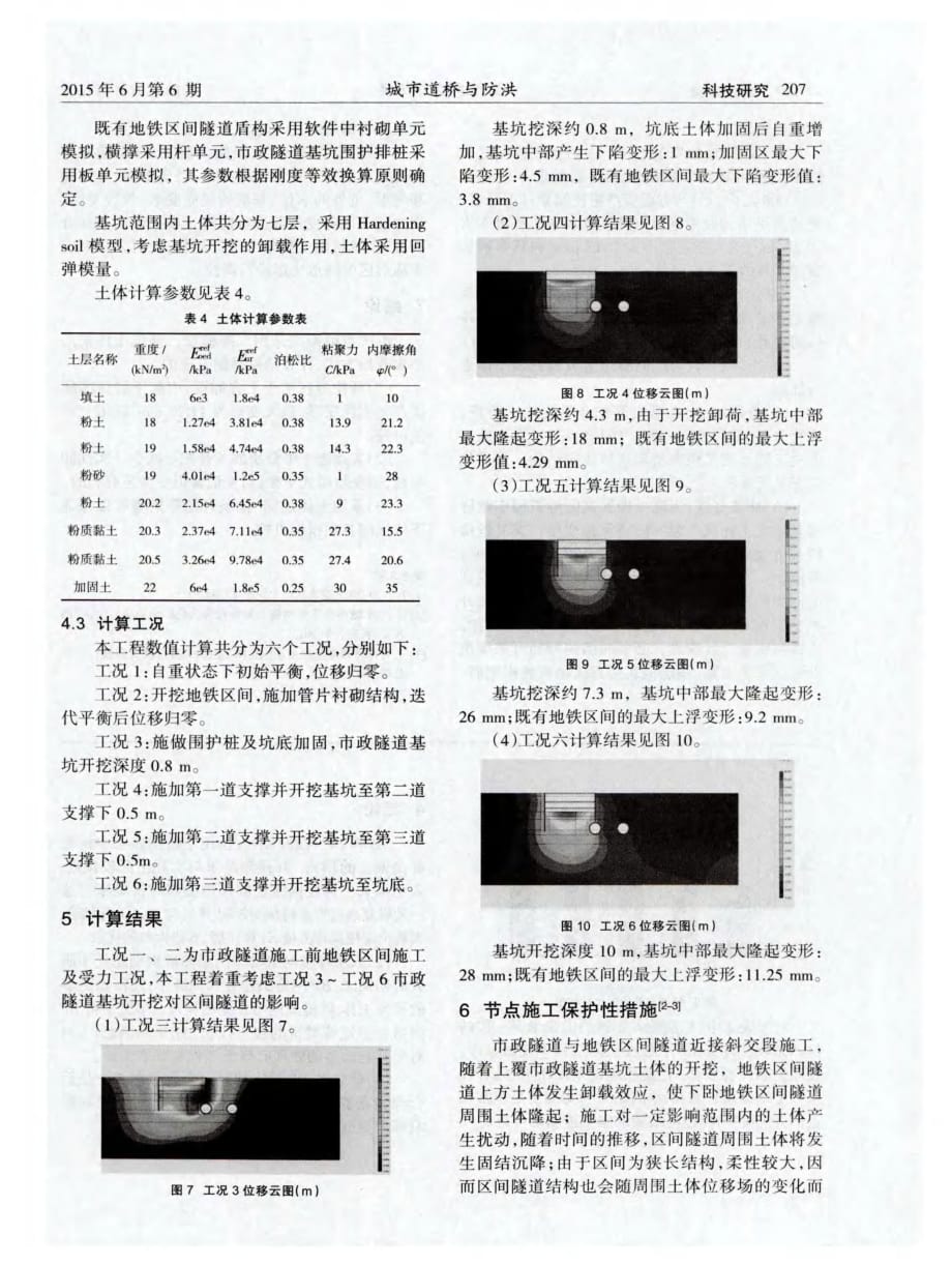 揭秘基坑开挖对下伏地铁区间的影响数值模拟及控制措施研究[城市道桥与防洪]_第3页