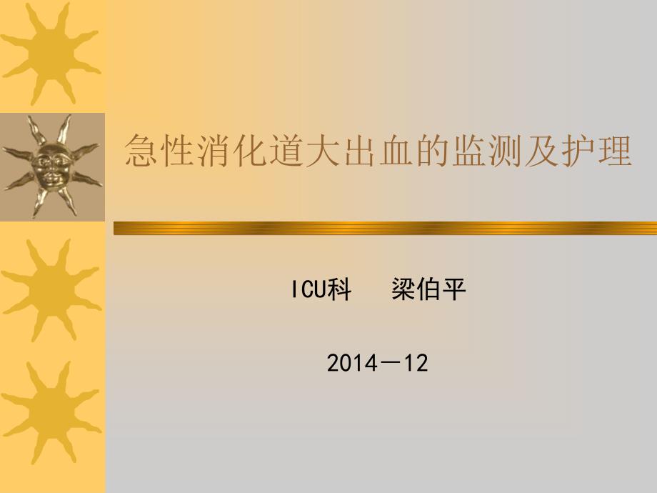 急性消化道大出血的监测及新进展知识讲解_第1页