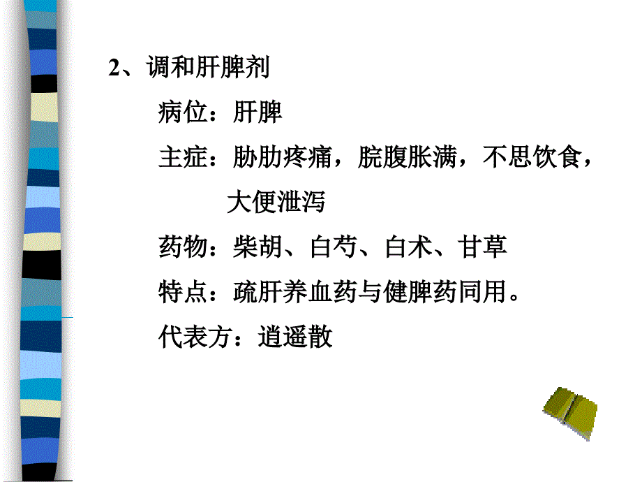 方剂学第三章和解剂PPT课件_第4页