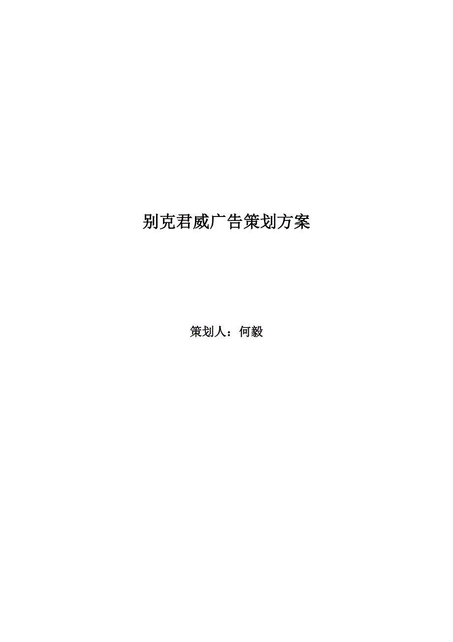 《精编》别克君威经典广告策划案_第1页