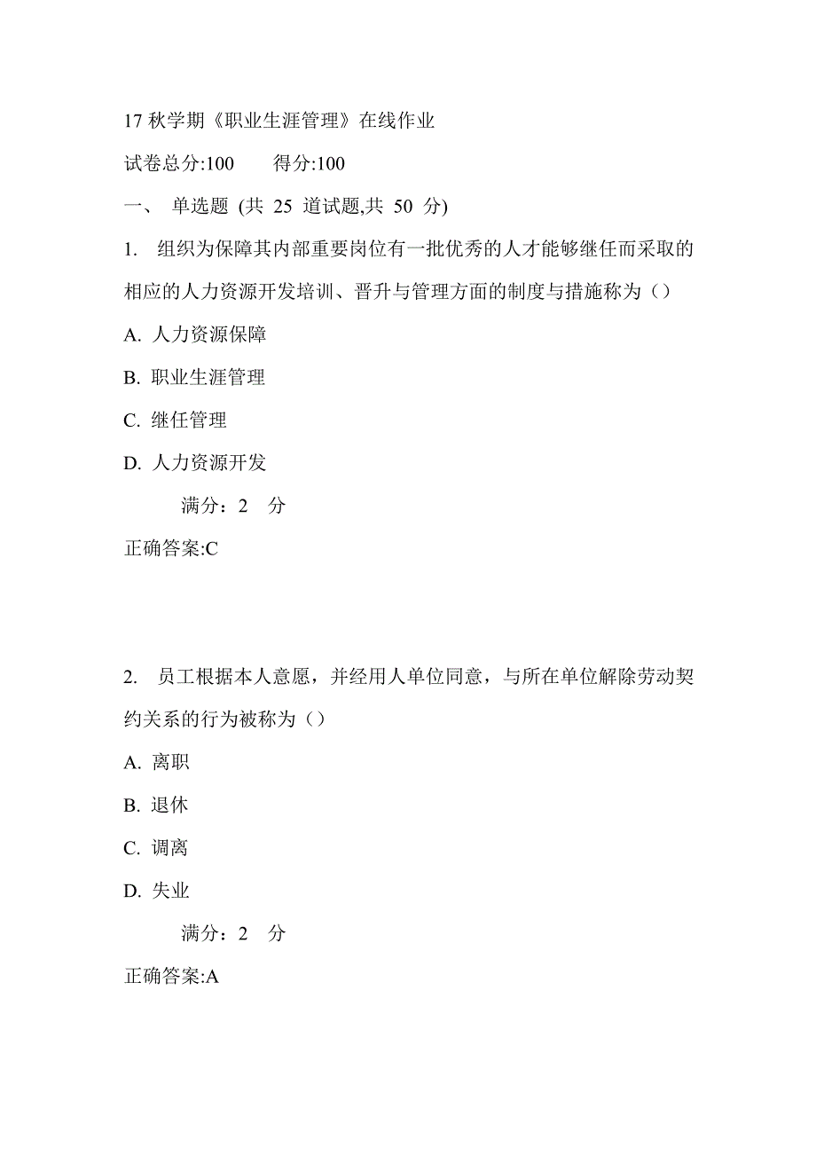 南开17秋学期《职业生涯管理》在线作业2_第1页