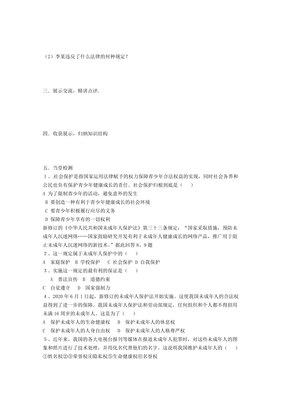 四川省崇州市白头中学七年级政治下册 第四单元 我们的权益 第十课 谁为我们护航导学案2（无答案） 教科版（通用）_第2页