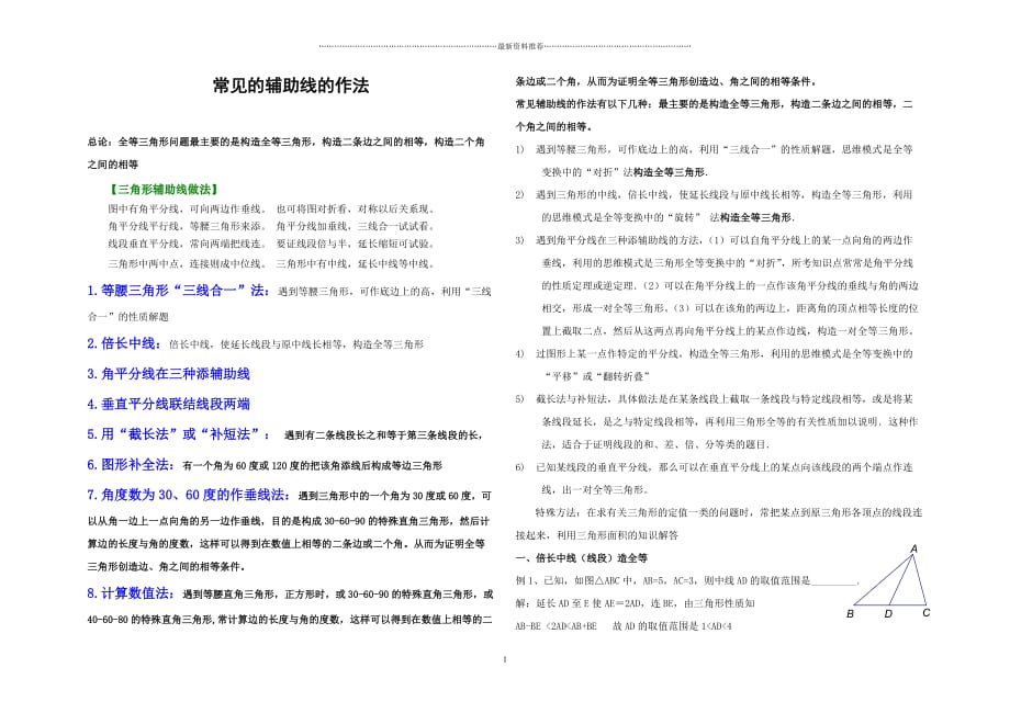 初二数学辅助线常用做法及例题(含答案)精编版_第1页