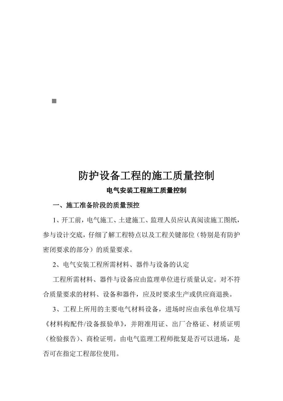 《精编》论电气安装工程施工质量控制_第1页