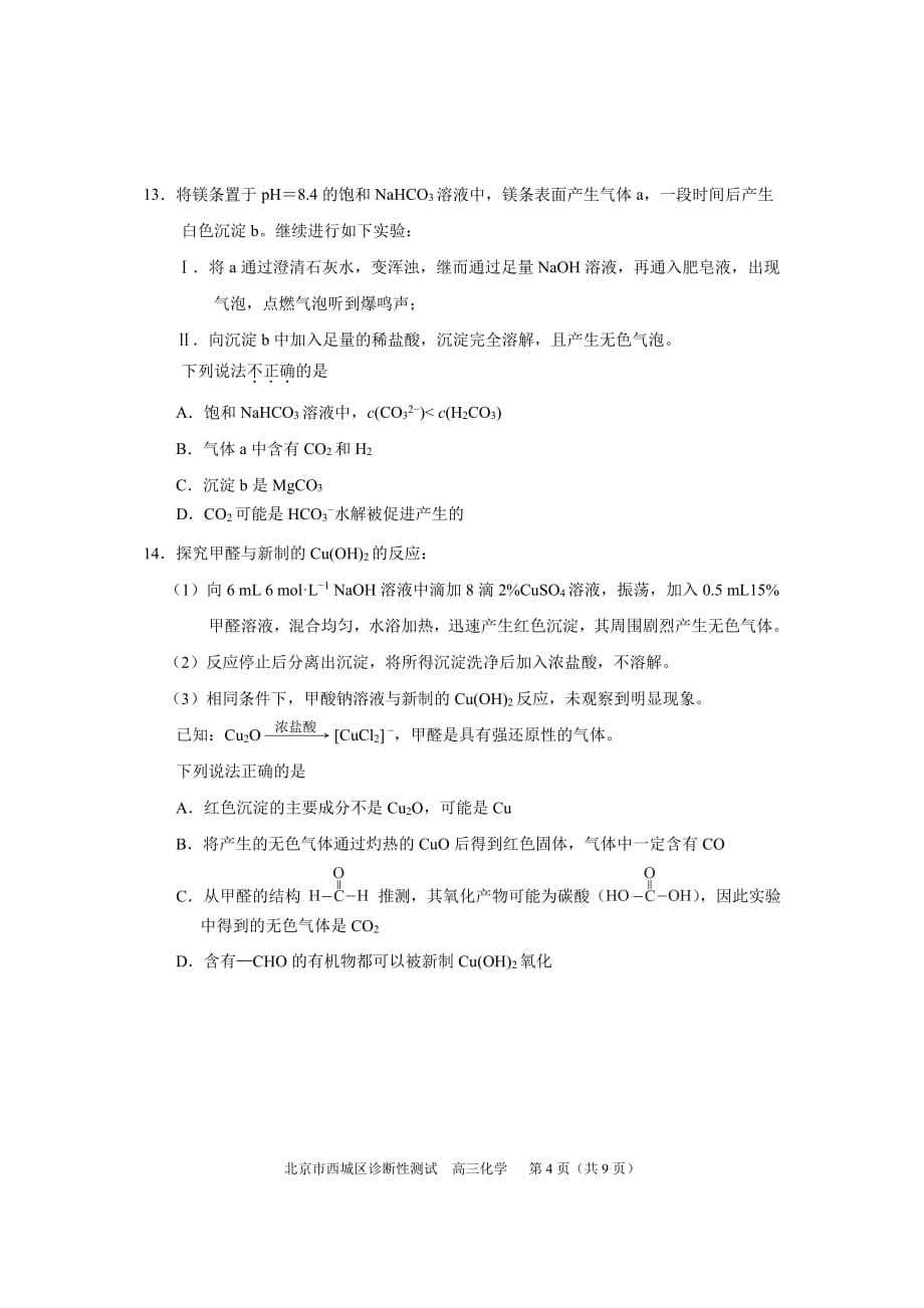 2020.5北京市西城区2020年二模高三化学_第4页