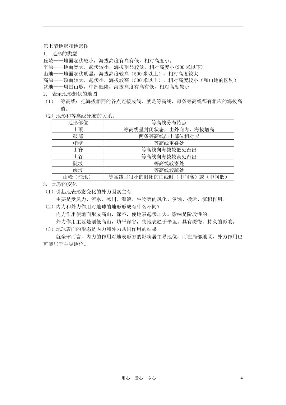 2012年秋七年级科学上册 第三章人类的家园—地球复习提纲 浙教版.doc_第4页