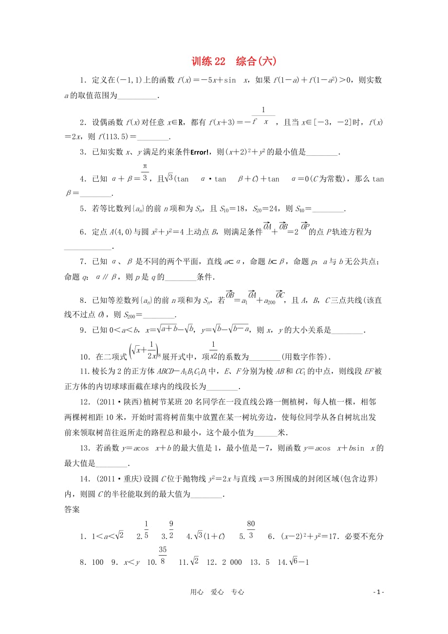 【步步高】2012高考数学 考前三个月抢分训练22 综合(六).doc_第1页