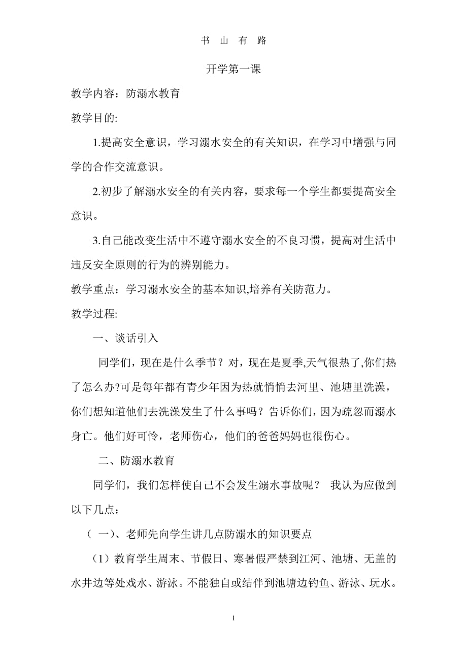 开学第一课 防溺水教育PDF.pdf_第1页