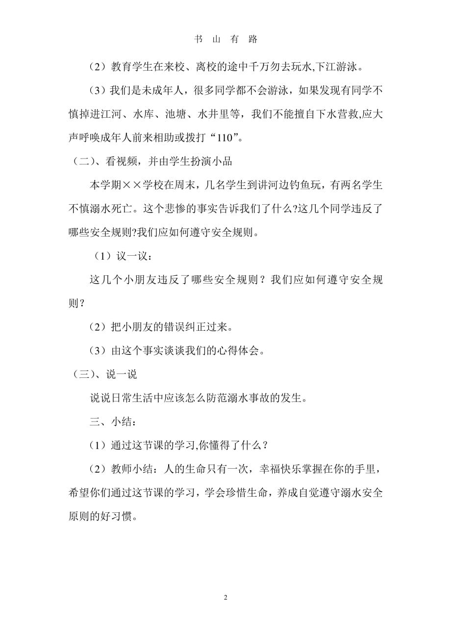 开学第一课 防溺水教育PDF.pdf_第2页