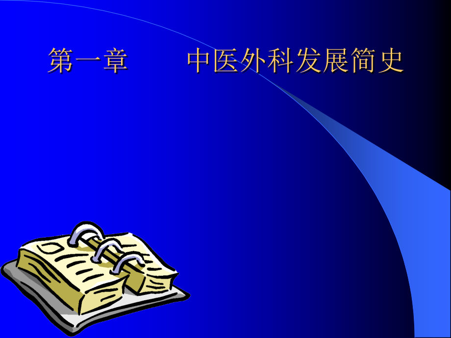 中医外科演示稿PPT课件_第2页