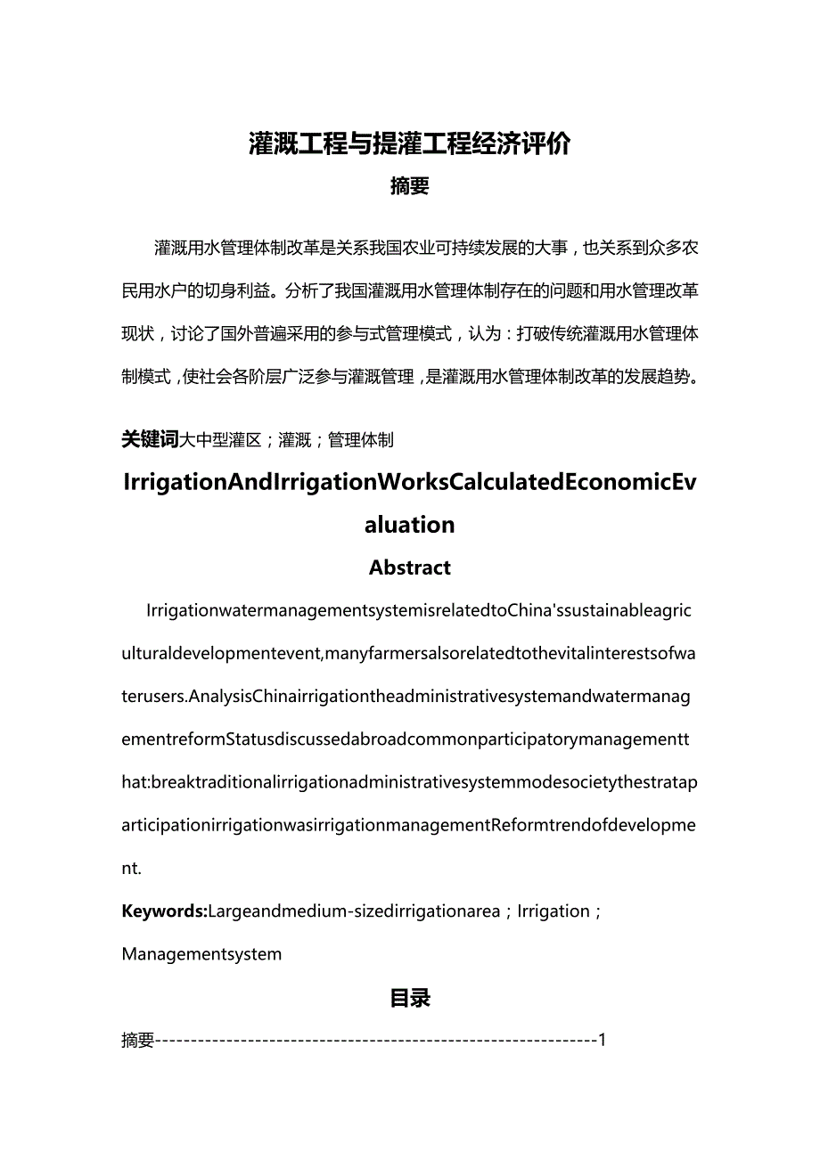 2020年（建筑工程管理）灌溉工程与提灌工程经济评价_第2页