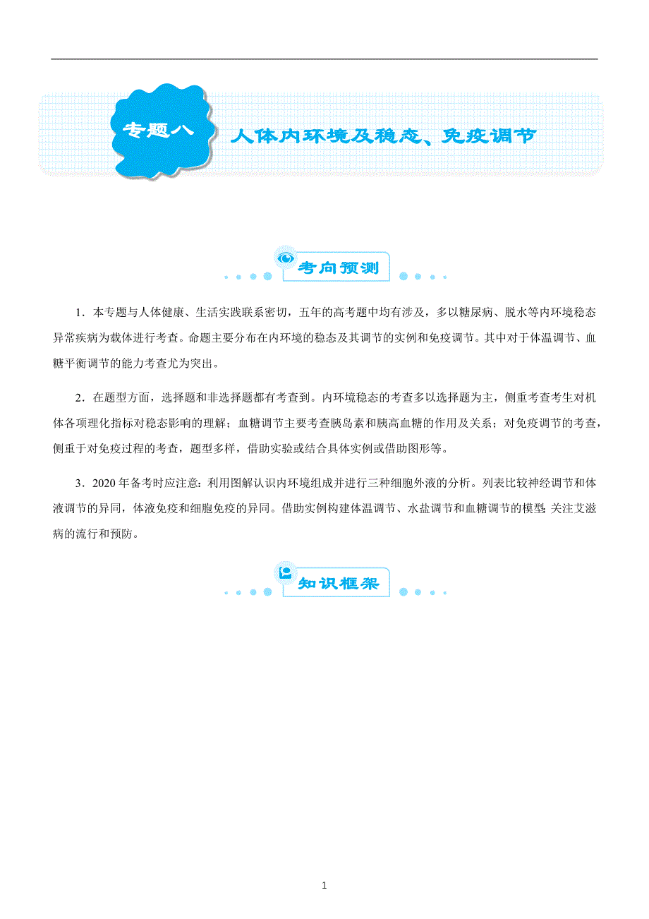 2020届高考二轮权威精品复习资源专题八 人体内环境及稳态、免疫调节 教师版_第1页