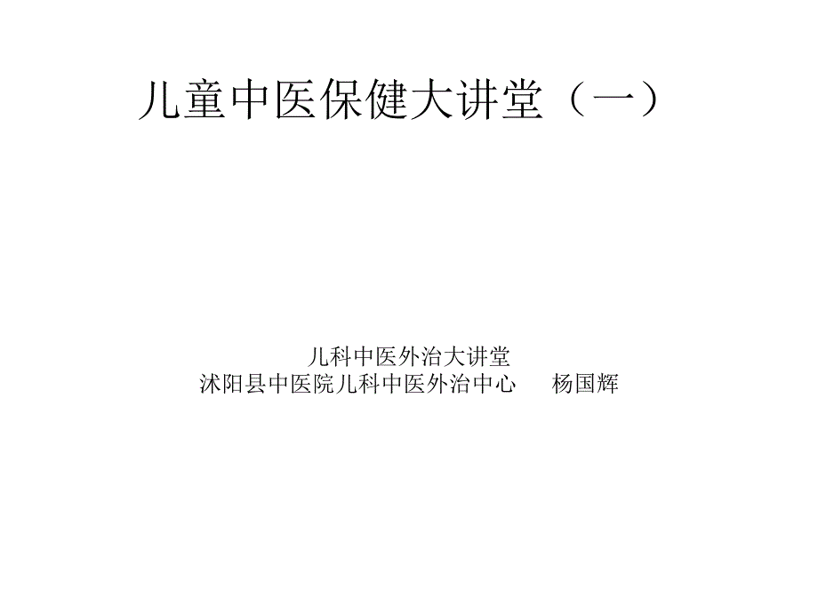 儿童中医保健大讲堂一PPT课件_第1页