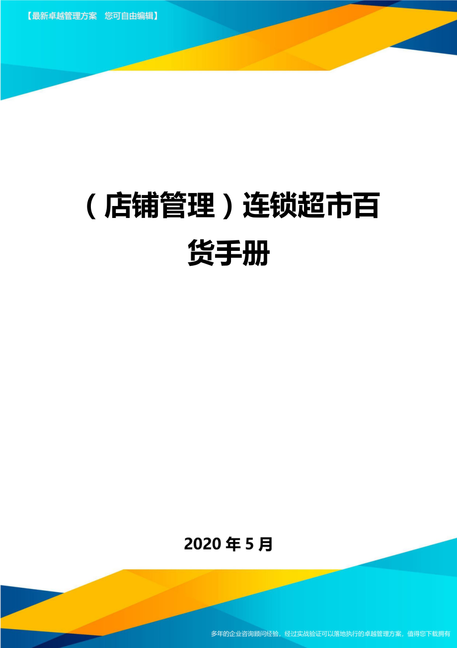 2020（店铺管理）连锁超市百货手册(1)_第1页