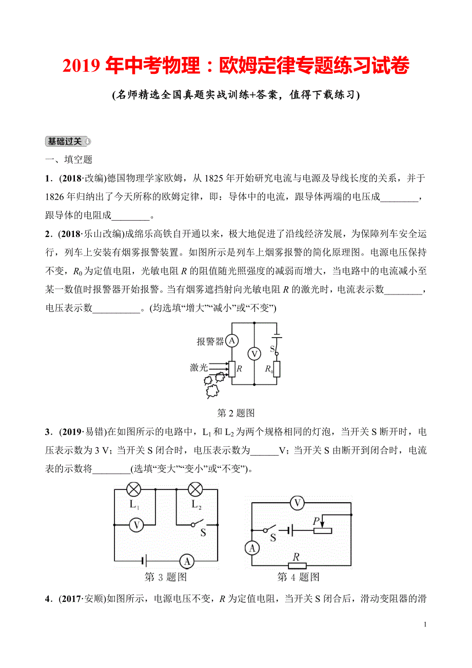 中考物理欧姆定律专题练习试卷_第1页