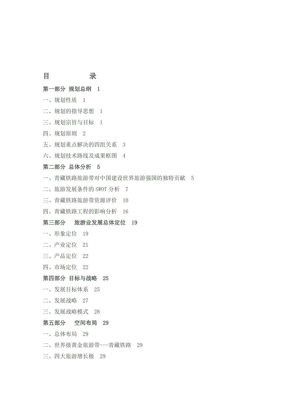 《精编》青藏铁路旅游带概念性规划总纲_第1页