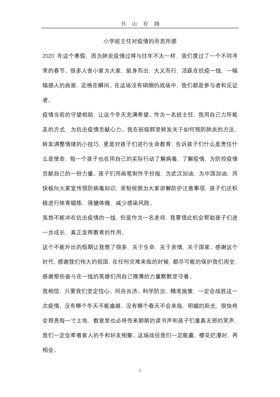 小学老师对疫情的感悟PDF.pdf_第1页