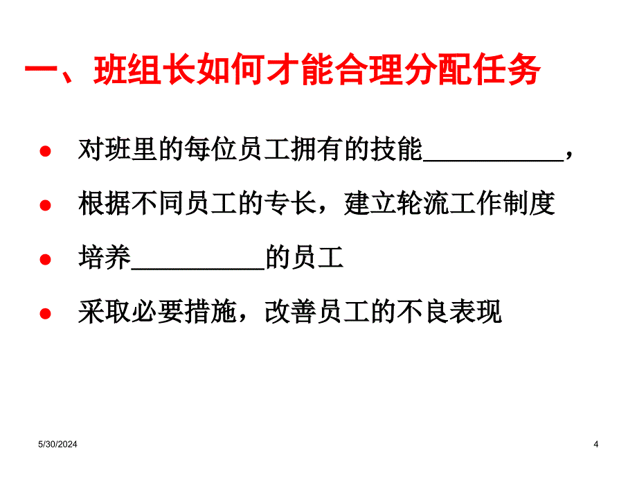 《精编》班组长如何才能合理分配任务_第4页