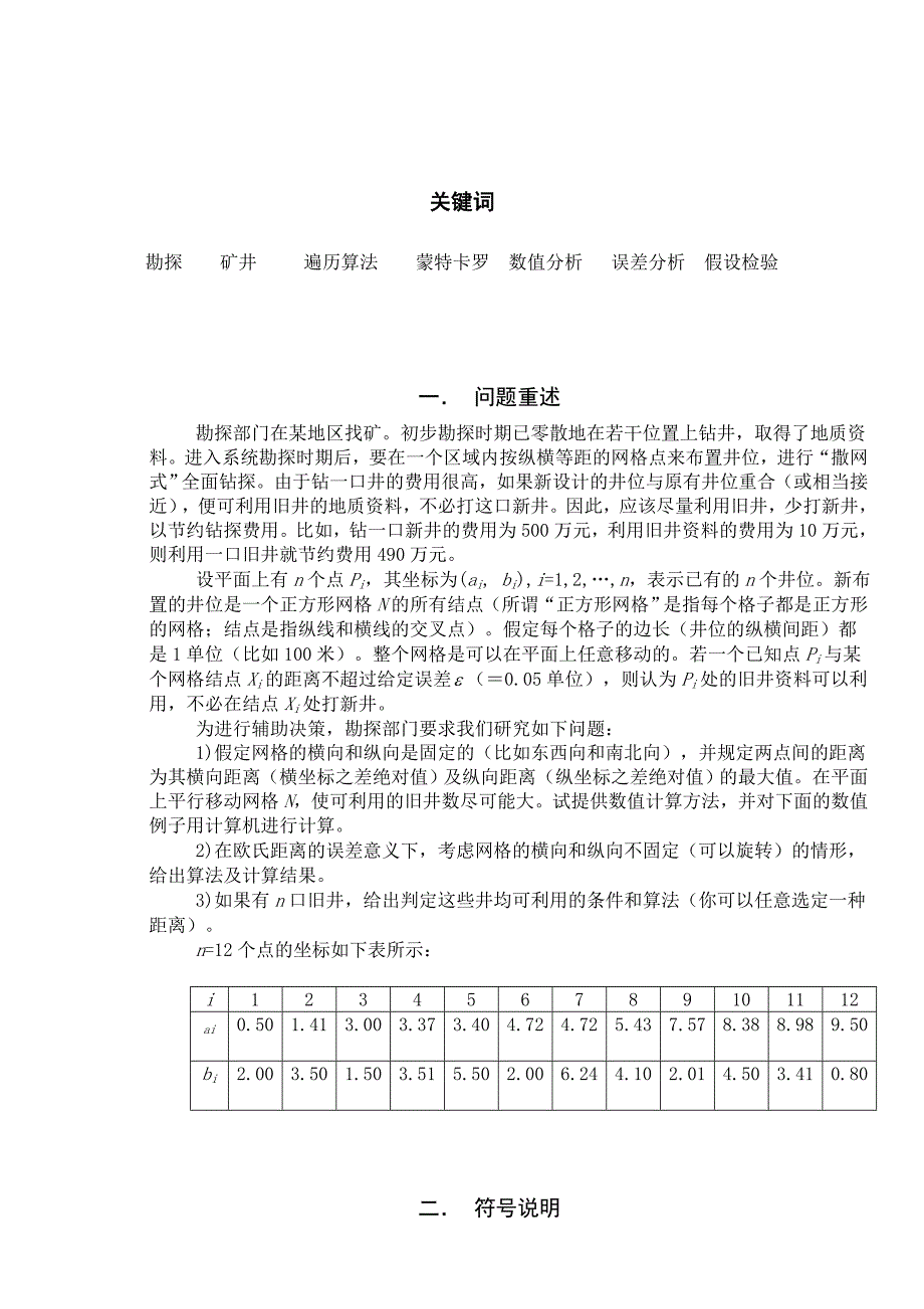 《精编》浅析钻井布局问题的数学模型_第2页