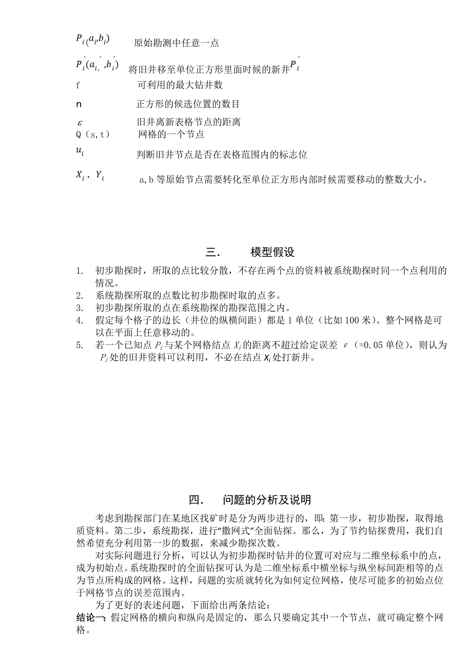 《精编》浅析钻井布局问题的数学模型_第3页