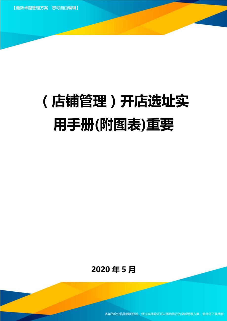 2020（店铺管理）开店选址实用手册(附图表)重要_第1页