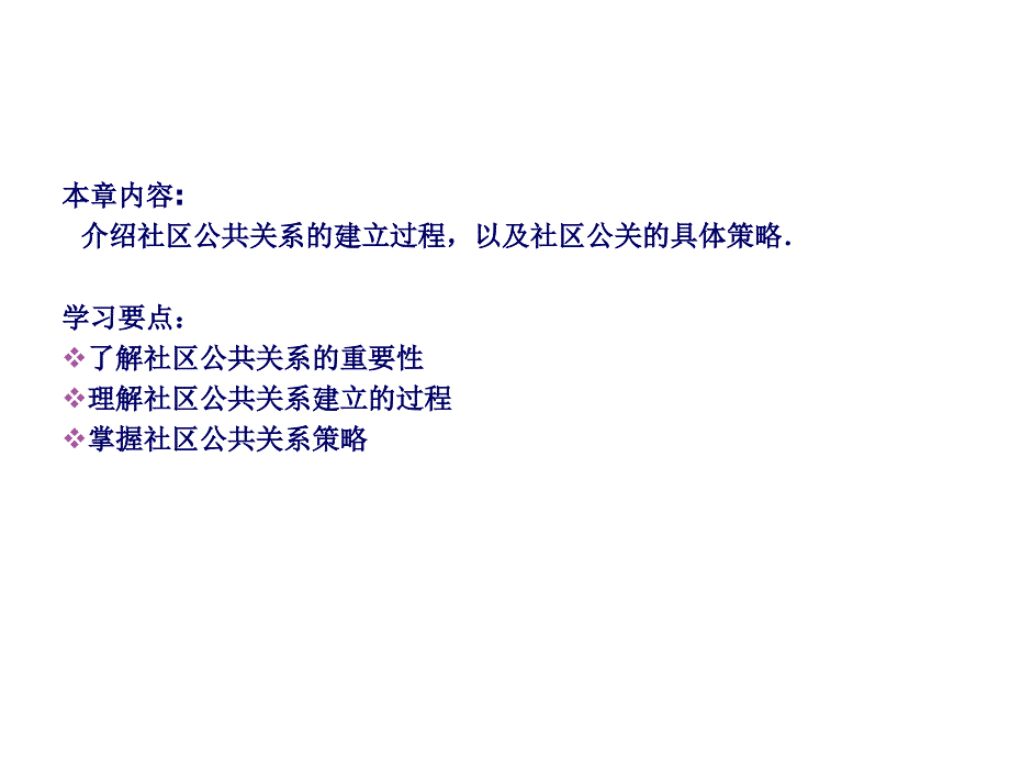 《精编》社区公关实用培训教程_第1页