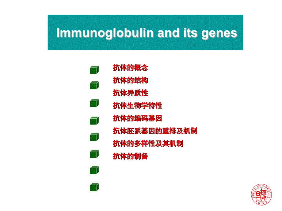 2020年整理【免疫学】Ig及其编码基因（五月二十六）.ppt_第2页