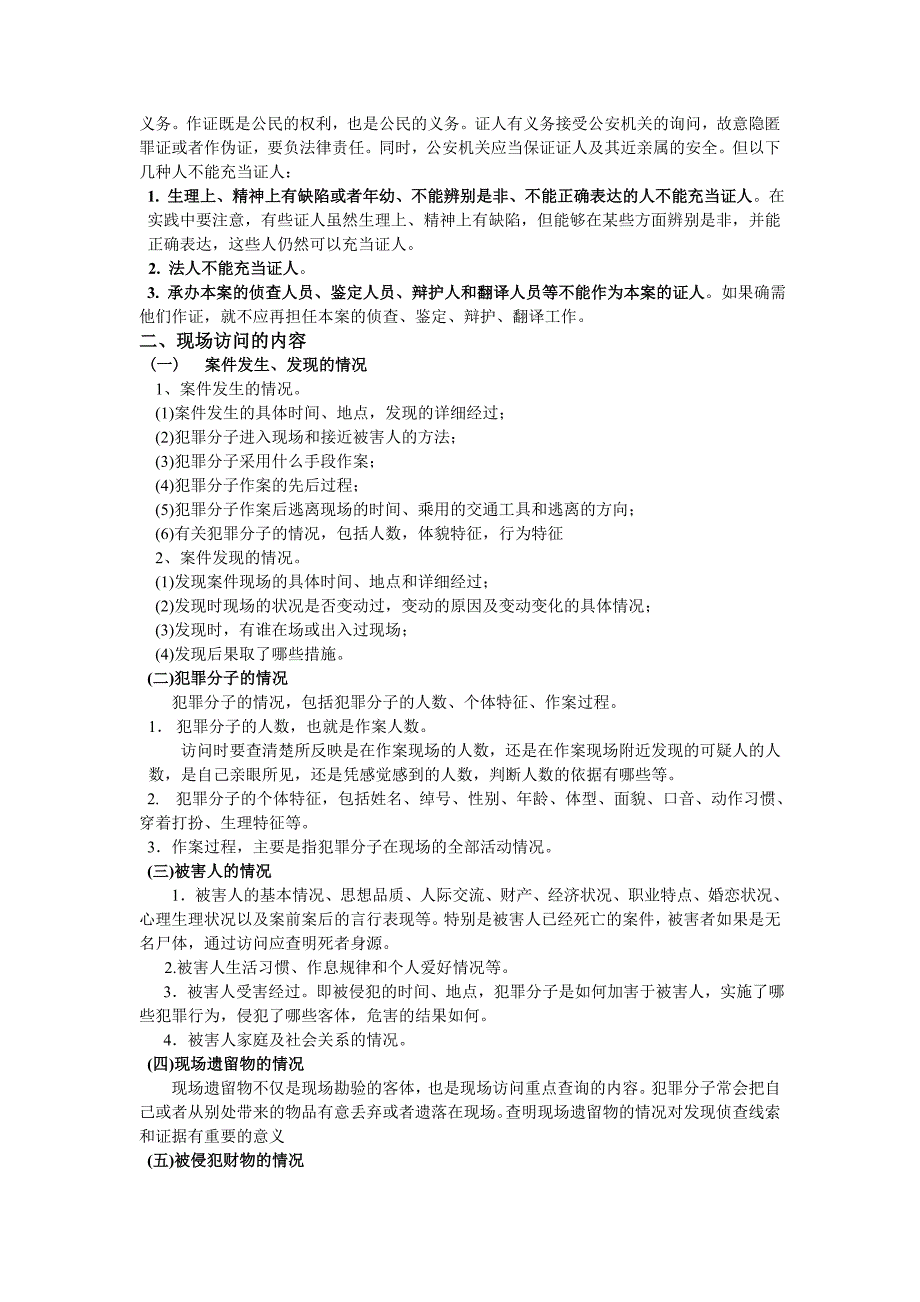 《精编》现场访问的对象、方法和要求_第2页