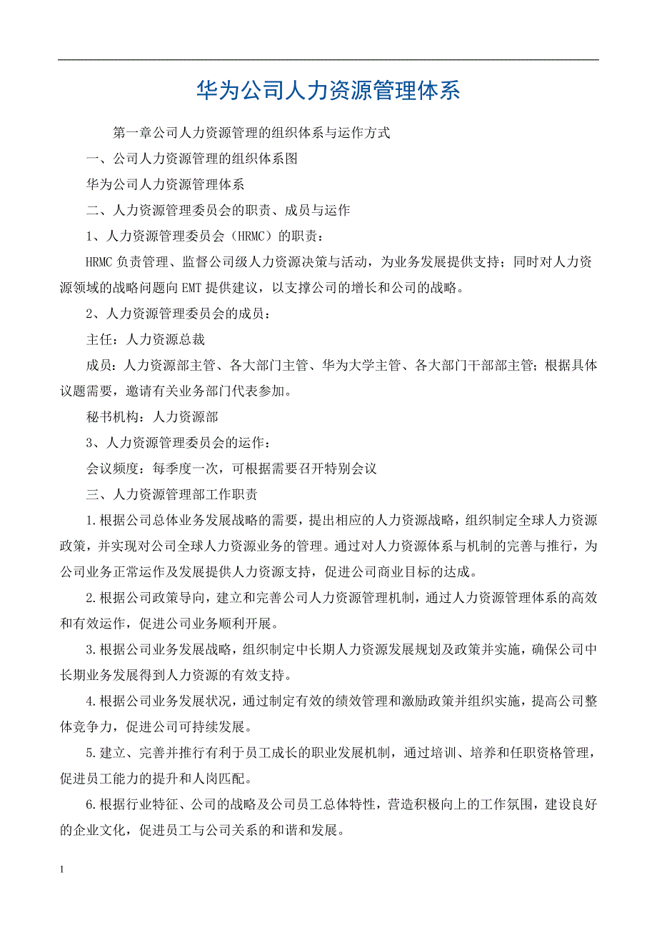 解密：华为公司人力资源管理体系(内部版)电子教案_第1页