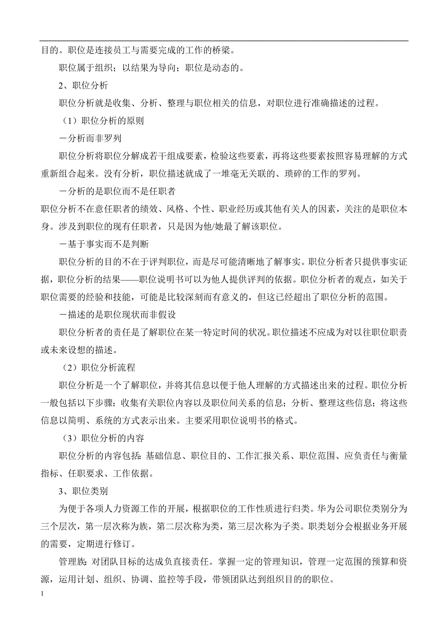 解密：华为公司人力资源管理体系(内部版)电子教案_第3页