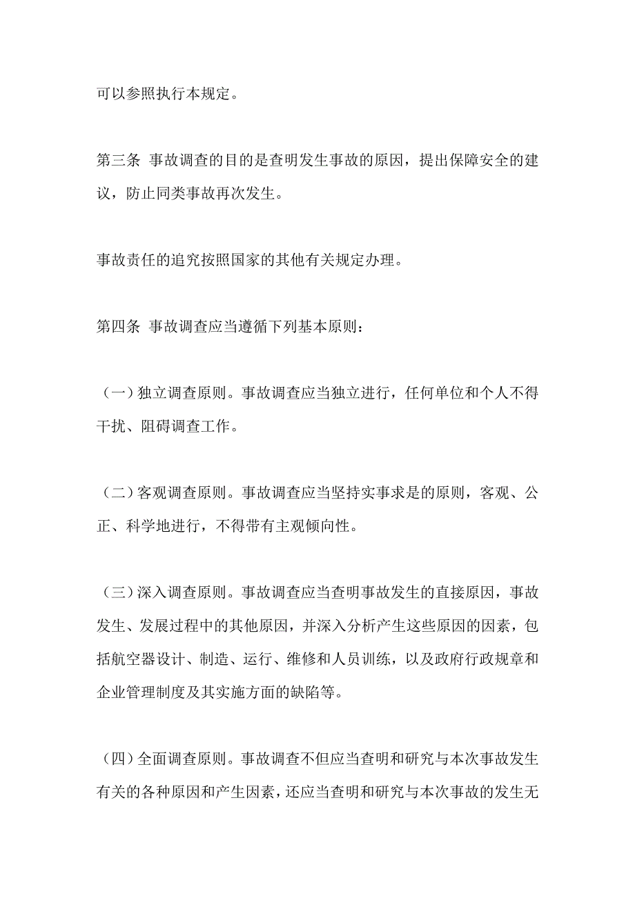 《精编》民用航空器飞行事故调查调查报告_第2页