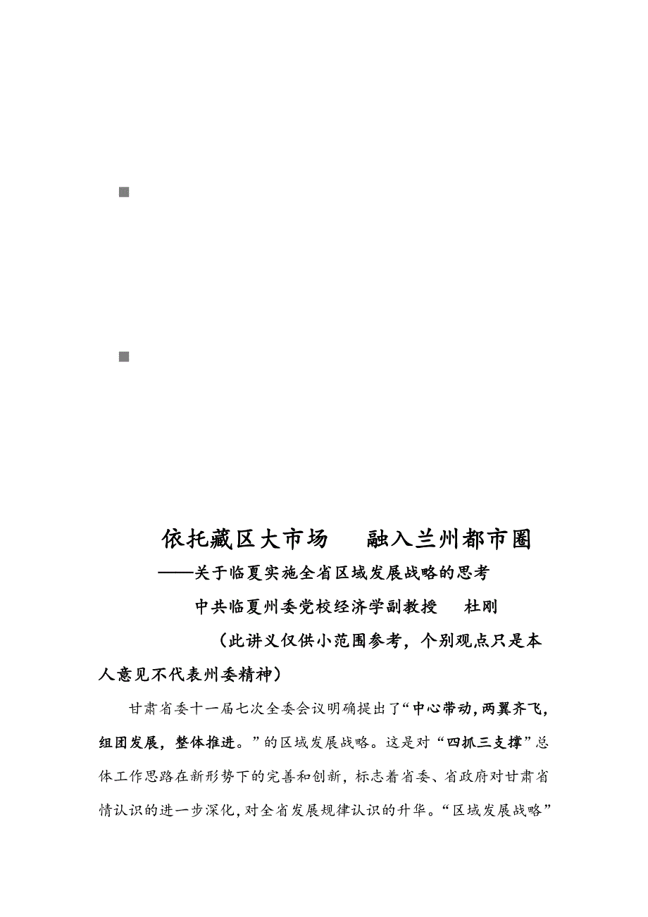 《精编》有关临夏实施全省区域发展战略的思考_第1页