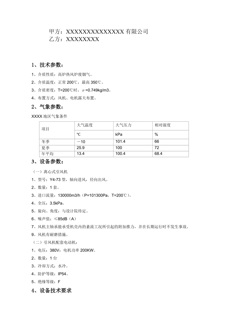 《精编》高炉喷煤高温风机技术协议_第2页