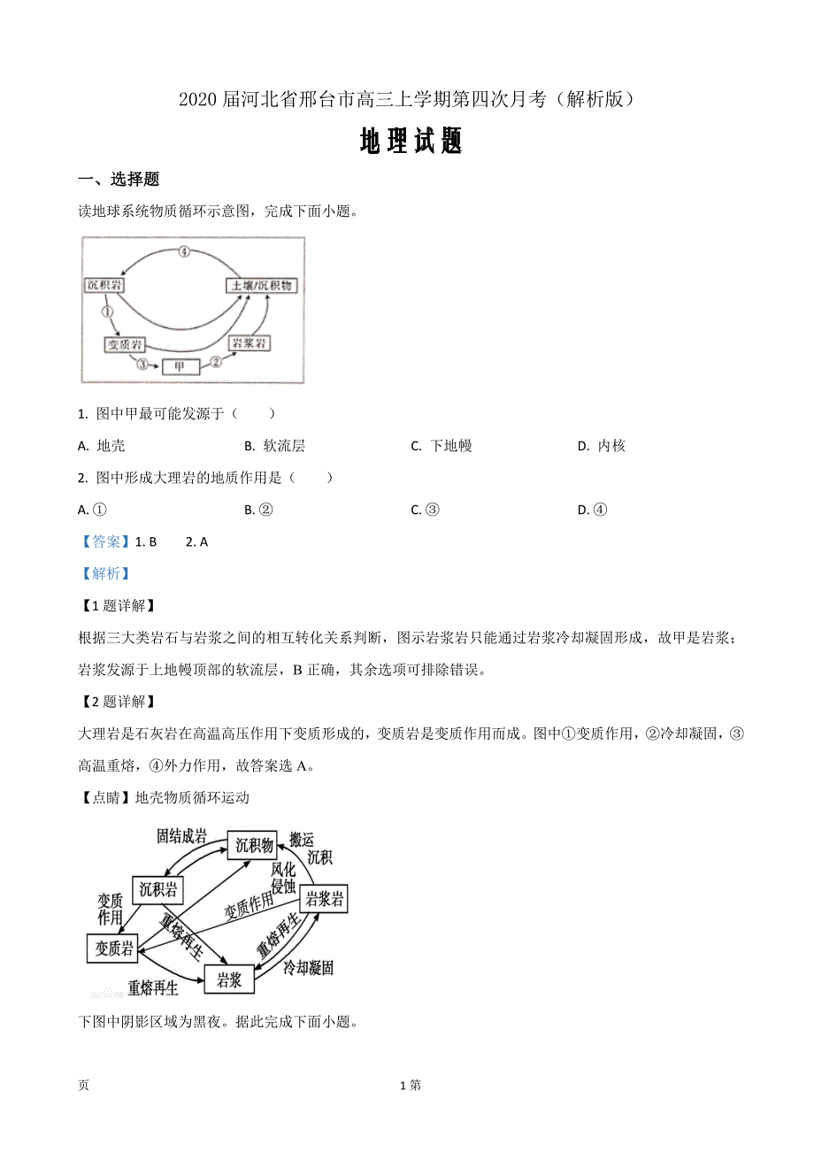 2020届河北省邢台市高三上学期第四次月考地理试题（解析Word版）_第1页