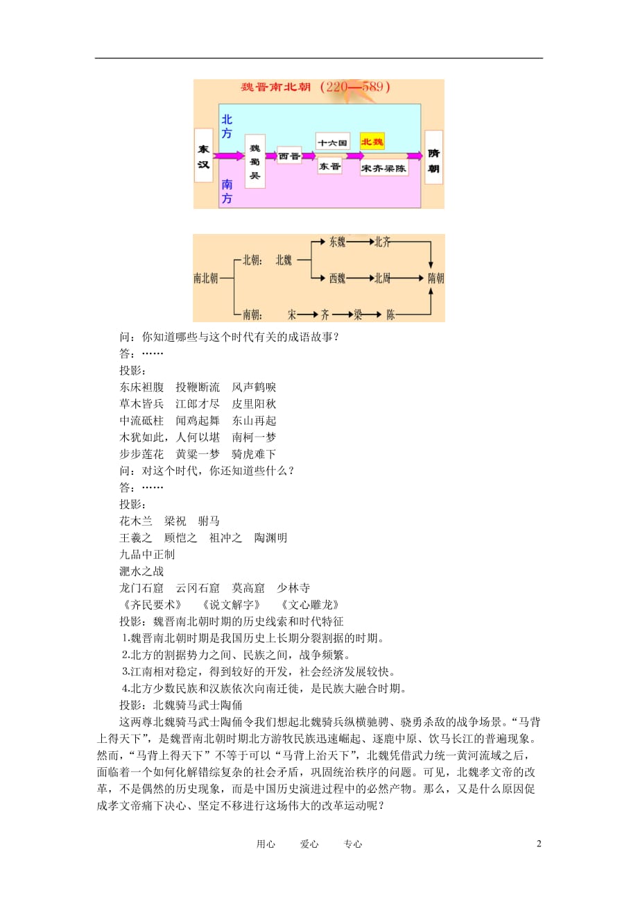 高中历史《北魏孝文帝改革》教案6 人民版选修1.doc_第2页