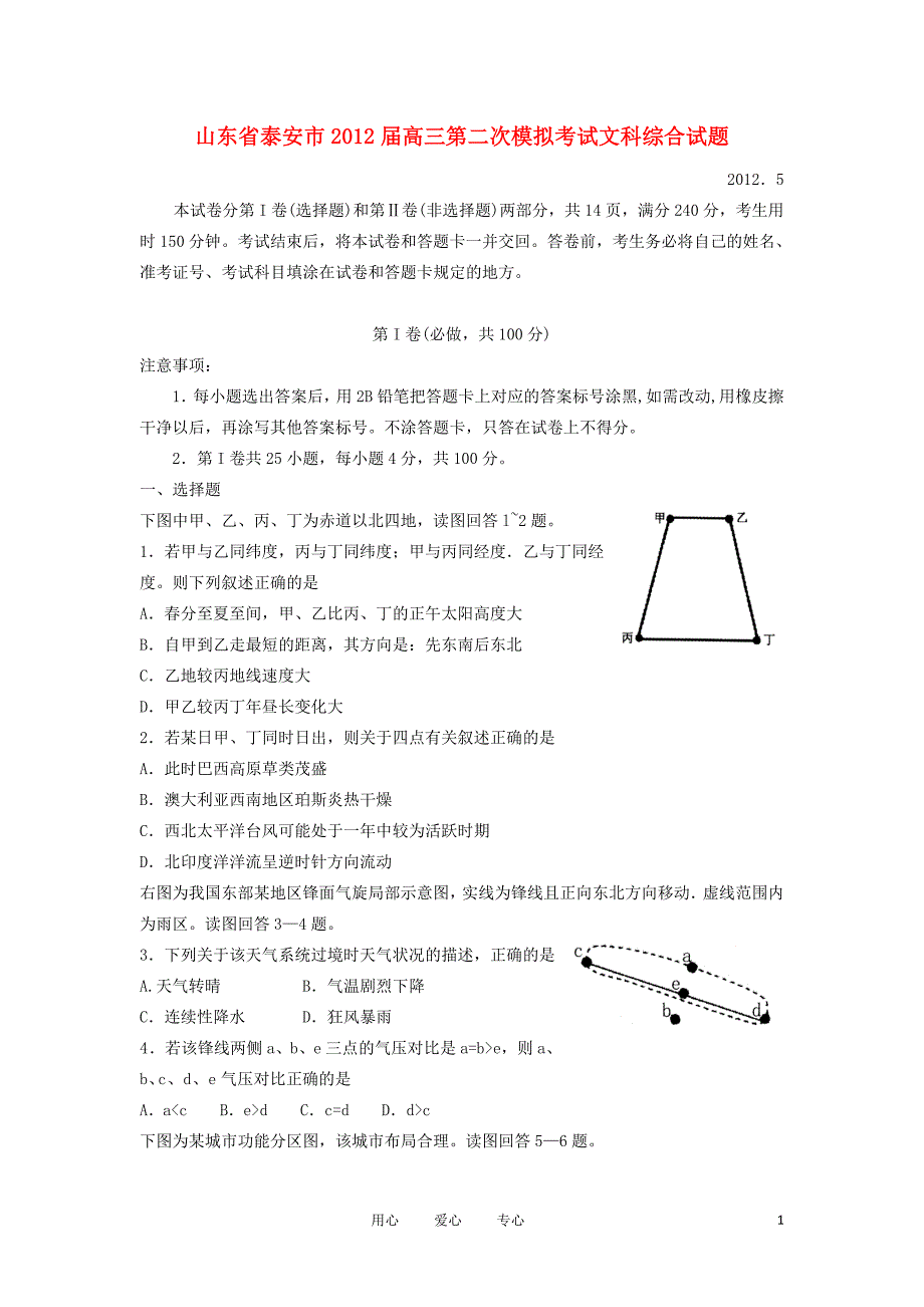 山东省泰安市2012届高三文综第二次模拟考试（2012泰安二模）.doc_第1页